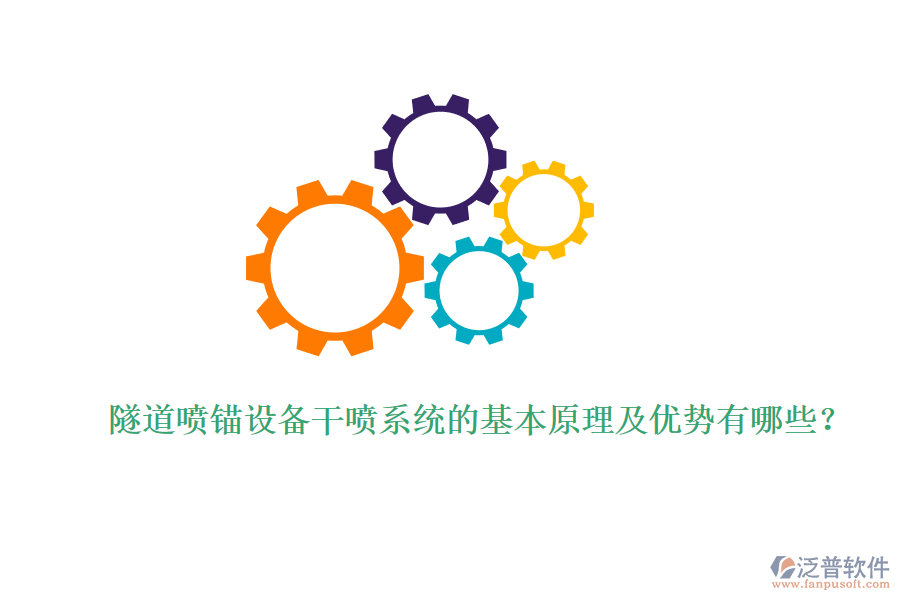 隧道噴錨設(shè)備干噴系統(tǒng)的基本原理及優(yōu)勢有哪些？ 