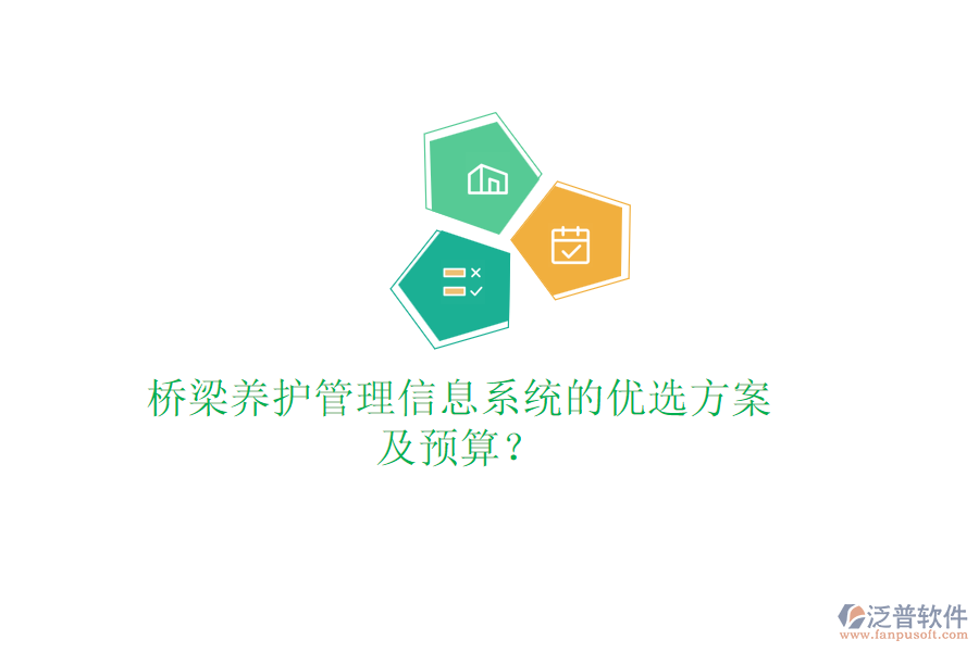 橋梁養(yǎng)護(hù)管理信息系統(tǒng)的優(yōu)選方案及預(yù)算？