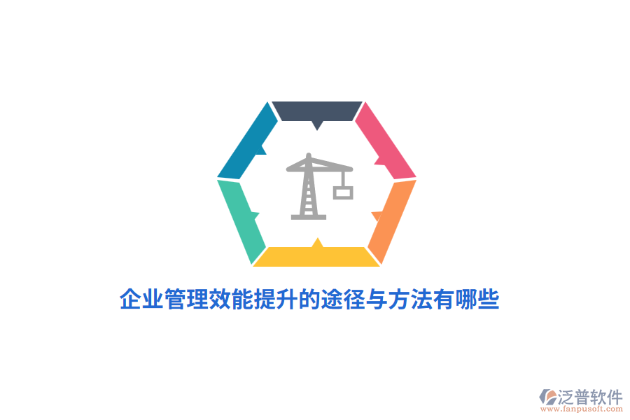 企業(yè)管理效能提升的途徑與方法有哪些？