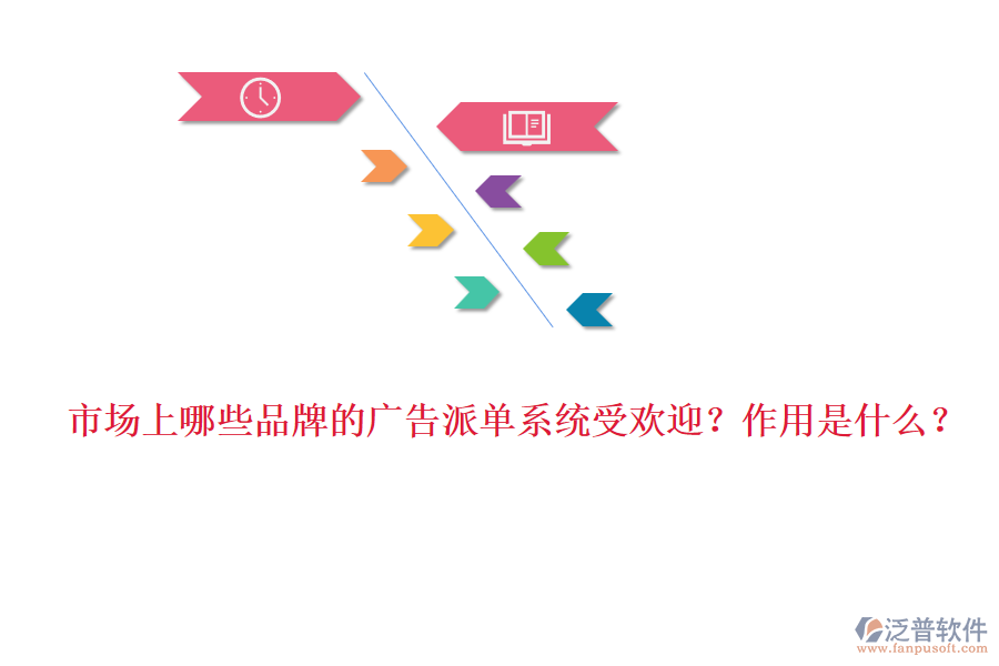 市場(chǎng)上哪些品牌的廣告派單系統(tǒng)受歡迎？作用是什么？