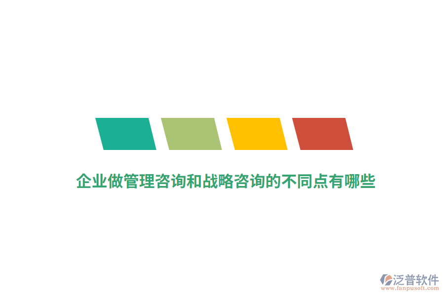 企業(yè)做管理咨詢和戰(zhàn)略咨詢的不同點有哪些？
