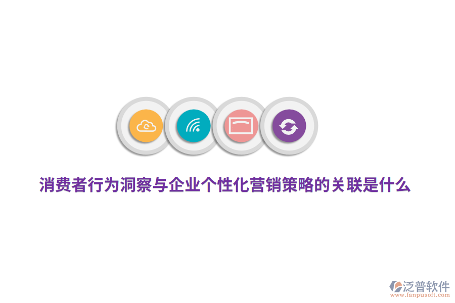 消費(fèi)者行為洞察與企業(yè)個(gè)性化營銷策略的關(guān)聯(lián)是什么？