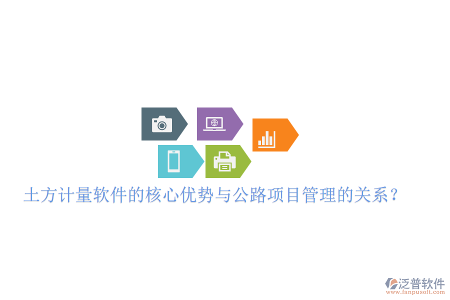 土方計量軟件的核心優(yōu)勢與公路項目管理的關(guān)系？