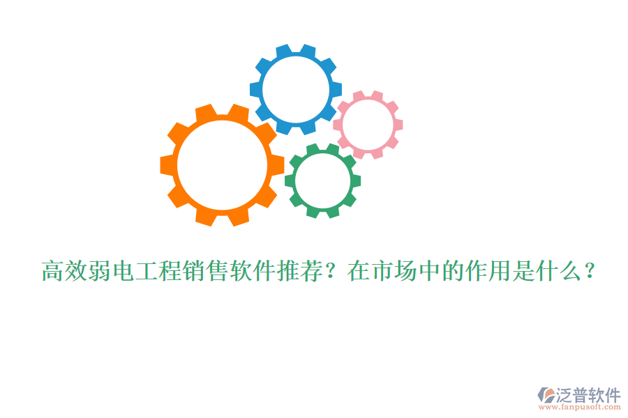 高效弱電工程銷售軟件推薦？在市場(chǎng)中的作用是什么？