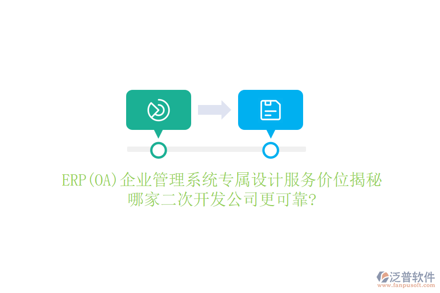 ERP(OA)企業(yè)管理系統(tǒng)專屬設(shè)計服務(wù)價位揭秘，哪家二次開發(fā)公司更可靠?