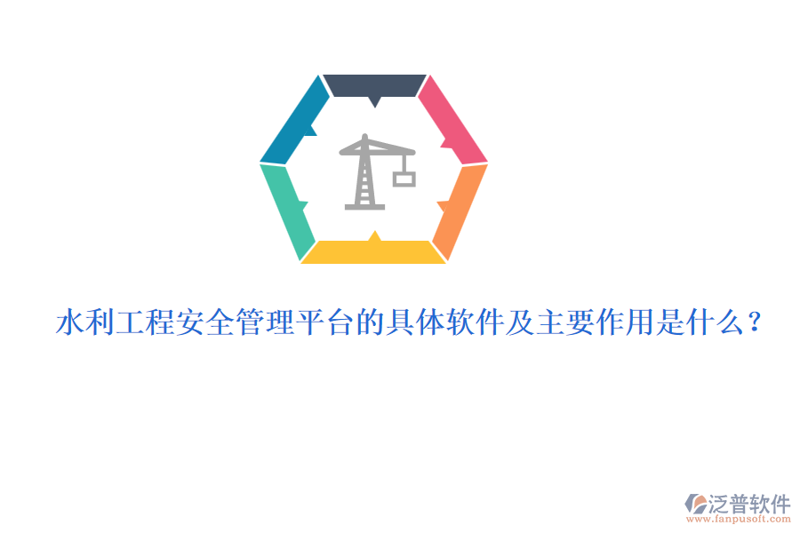 水利工程安全管理平臺的具體軟件及主要作用是什么？