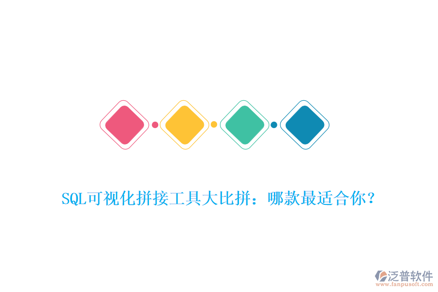 SQL可視化拼接工具大比拼：哪款最適合你？