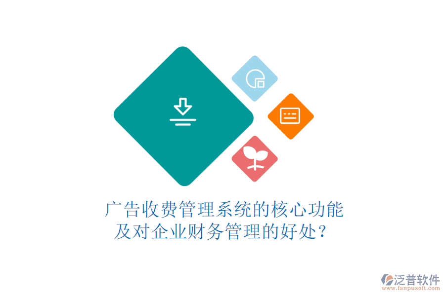 廣告收費(fèi)管理系統(tǒng)的核心功能及對(duì)企業(yè)財(cái)務(wù)管理的好處？