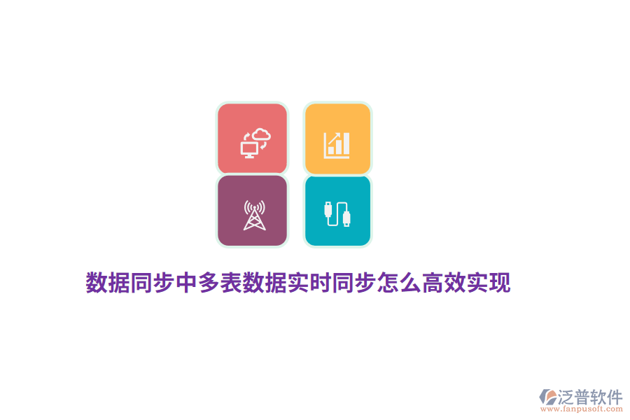 數(shù)據(jù)同步中多表數(shù)據(jù)實時同步怎么高效實現(xiàn)？