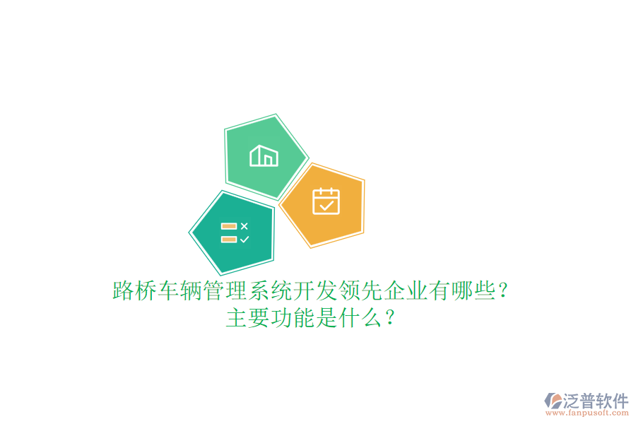 路橋車輛管理系統(tǒng)開發(fā)領(lǐng)先企業(yè)有哪些？主要功能是什么？