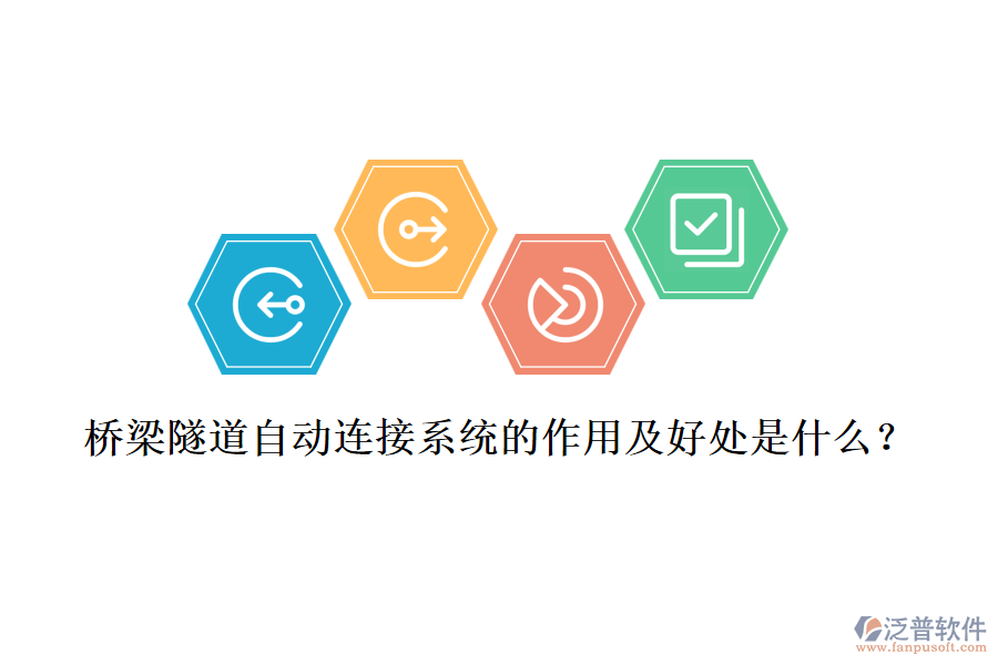 橋梁隧道自動連接系統(tǒng)的作用及好處是什么？