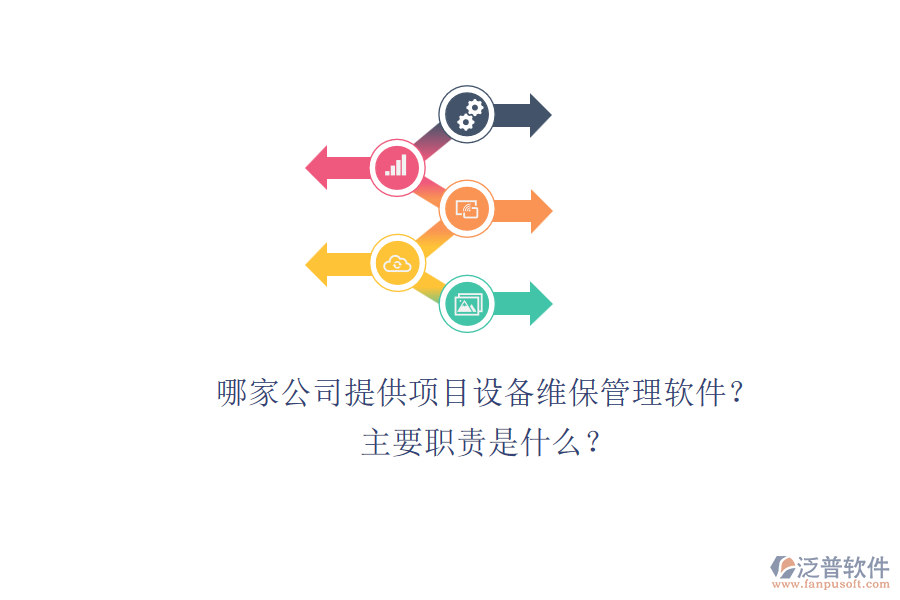 哪家公司提供項目設(shè)備維保管理軟件？主要職責(zé)是什么？