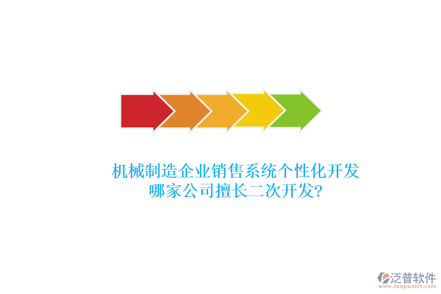 機(jī)械制造企業(yè)銷售系統(tǒng)個(gè)性化開發(fā)，哪家公司擅長<a href=http://digitaldepost.com/Implementation/kaifa/ target=_blank class=infotextkey>二次開發(fā)</a>?