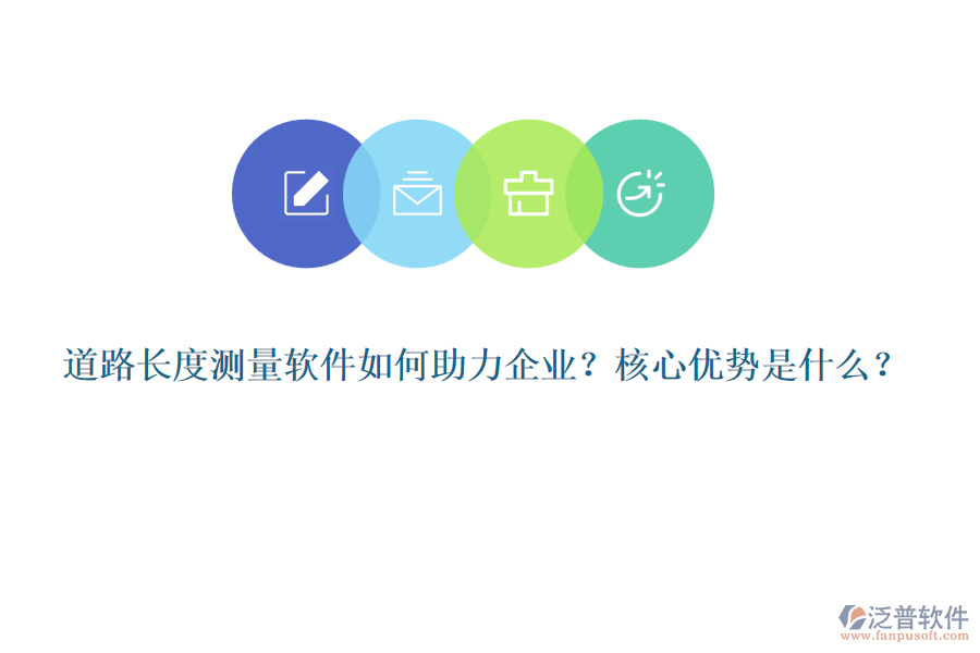 道路長度測量軟件如何助力企業(yè)？核心優(yōu)勢是什么？