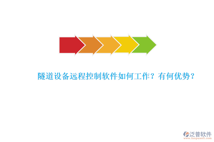 隧道設(shè)備遠(yuǎn)程控制軟件如何工作？有何優(yōu)勢？