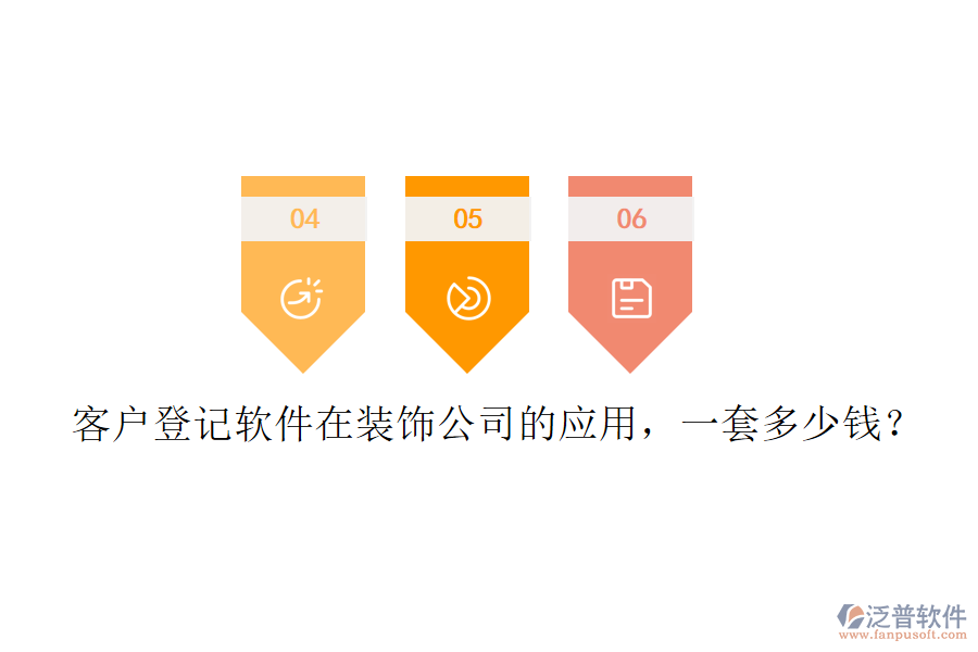客戶登記軟件在裝飾公司的應(yīng)用，一套多少錢？