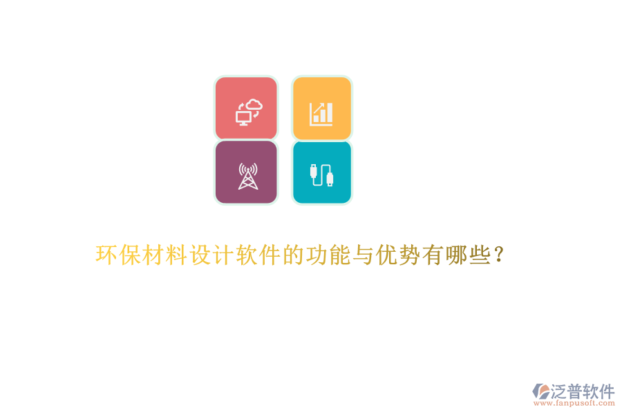 環(huán)保材料設(shè)計軟件的功能與優(yōu)勢有哪些？