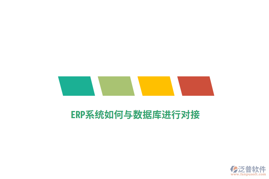 ERP系統(tǒng)如何與數(shù)據(jù)庫(kù)進(jìn)行對(duì)接？