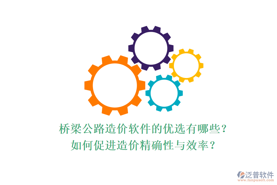 橋梁公路造價軟件的優(yōu)選有哪些？如何促進造價精確性與效率？