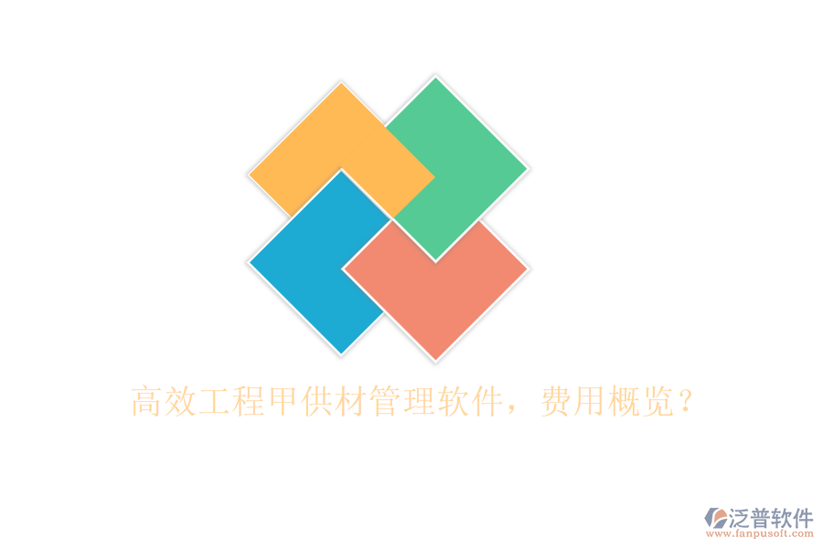 高效工程甲供材管理軟件，費用概覽？