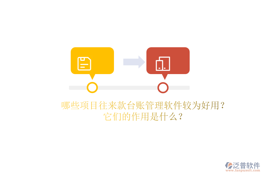 哪些項目往來款臺賬管理軟件較為好用？它們的作用是什么？