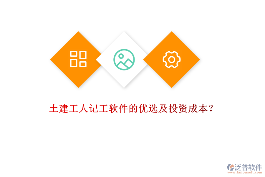土建工人記工軟件的優(yōu)選及投資成本？