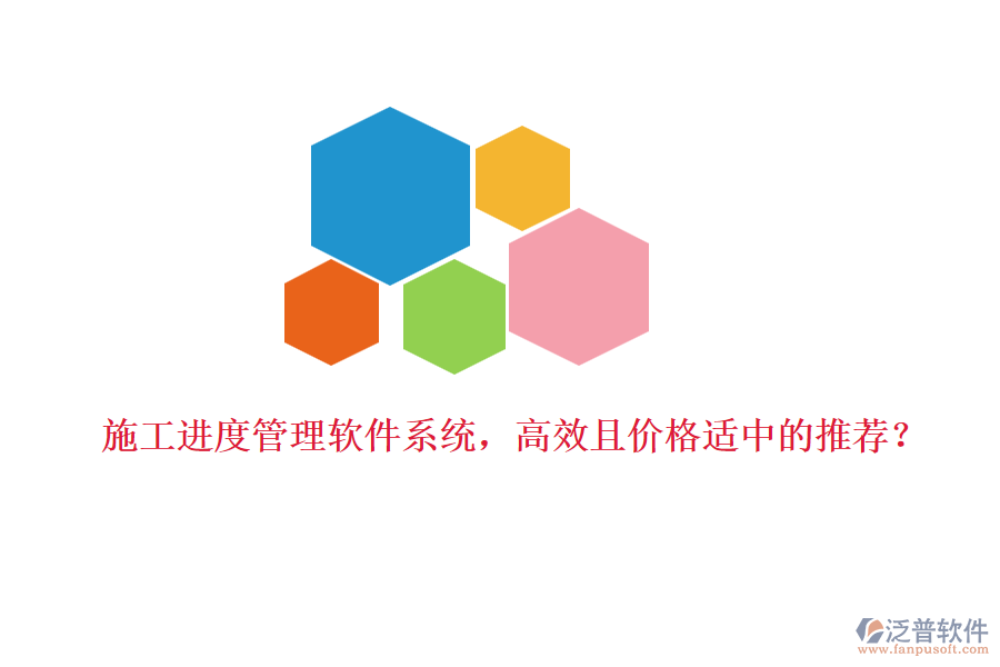 施工進度管理軟件系統(tǒng)，高效且價格適中的推薦？