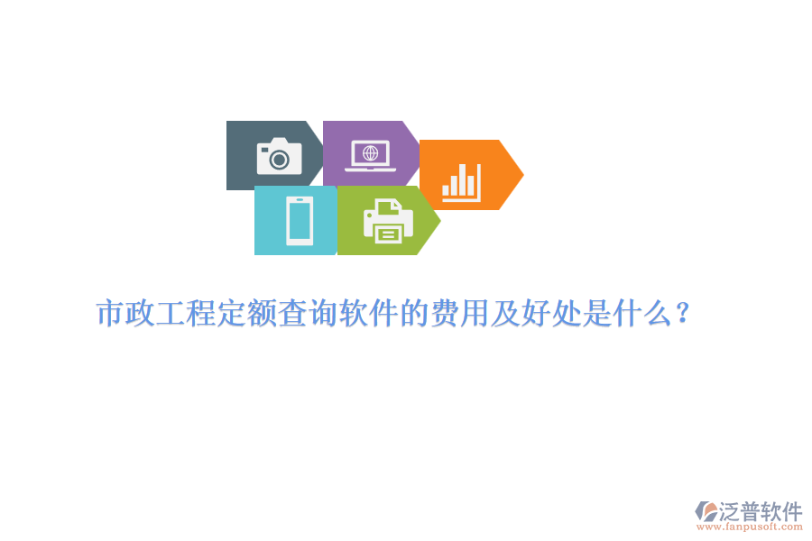 市政工程定額查詢軟件的費(fèi)用及好處是什么？