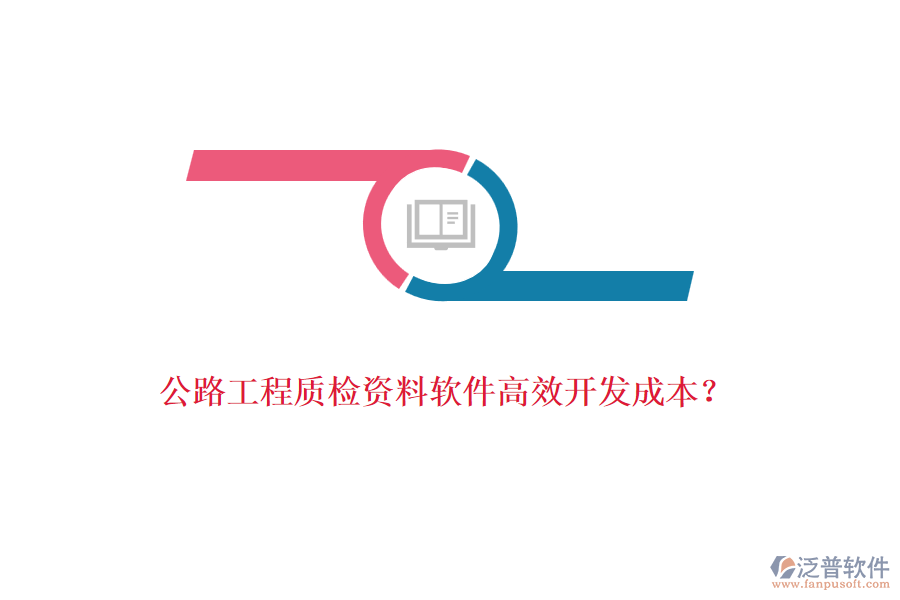 公路工程質(zhì)檢資料軟件高效開發(fā)成本？