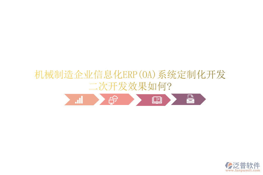 機(jī)械制造<a href=http://digitaldepost.com/gongsi/ds/ target=_blank class=infotextkey>企業(yè)信息</a>化ERP(OA)系統(tǒng)定制化開發(fā)，<a href=http://digitaldepost.com/Implementation/kaifa/ target=_blank class=infotextkey>二次開發(fā)</a>效果如何?