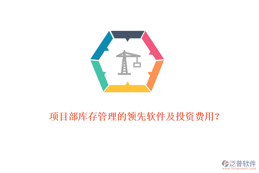 項目部庫存管理的領(lǐng)先軟件及投資費用？