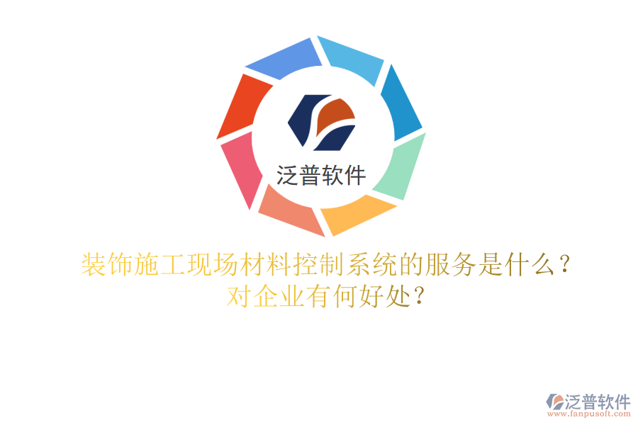 裝飾施工現(xiàn)場材料控制系統(tǒng)的服務(wù)是什么？對企業(yè)有何好處？