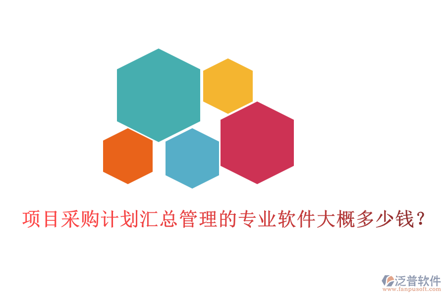 項(xiàng)目采購計(jì)劃匯總管理的專業(yè)軟件大概多少錢？