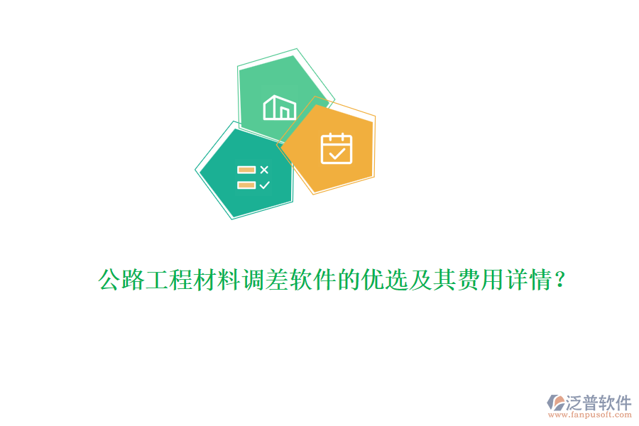 公路工程材料調(diào)差軟件的優(yōu)選及其費(fèi)用詳情？