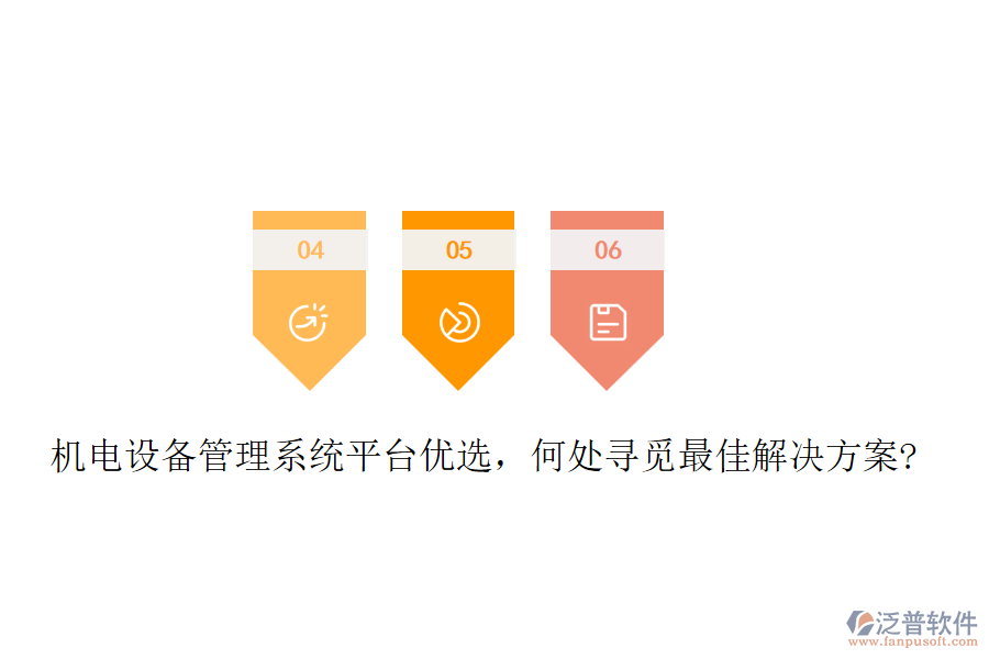 機電設(shè)備管理系統(tǒng)平臺優(yōu)選，何處尋覓最佳解決方案?