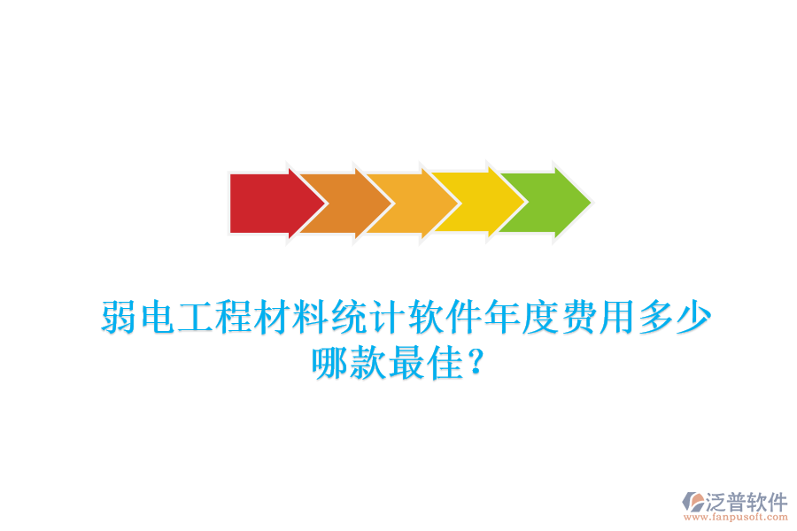 弱電工程材料統(tǒng)計(jì)軟件年度費(fèi)用多少？哪款最佳？