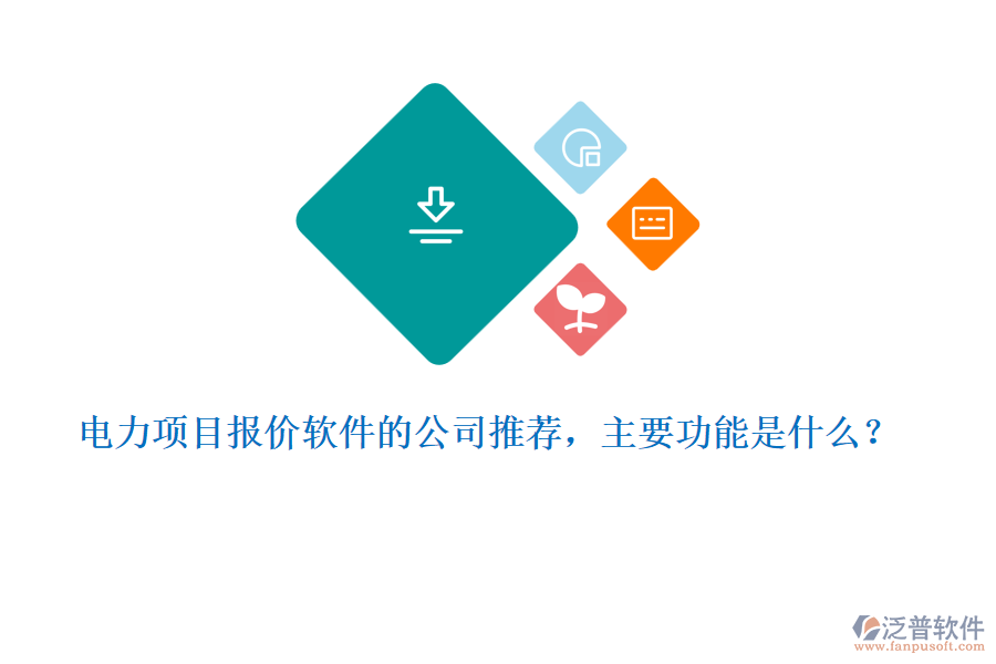 電力項(xiàng)目報(bào)價(jià)軟件的公司推薦，主要功能是什么？