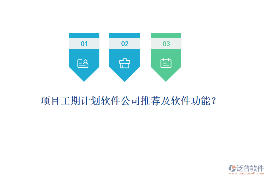 項(xiàng)目工期計(jì)劃軟件公司推薦及軟件功能？