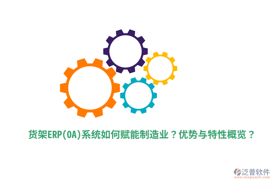 貨架ERP(OA)系統(tǒng)如何賦能制造業(yè)？優(yōu)勢與特性概覽？