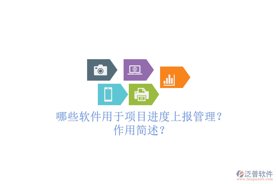 哪些軟件用于項目進度上報管理？作用簡述？