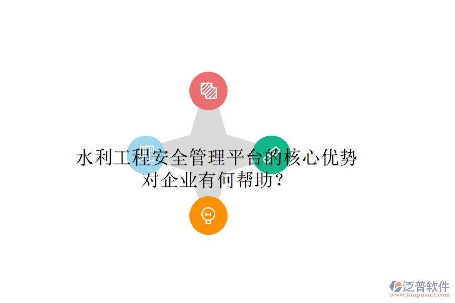 水利工程安全管理平臺的核心優(yōu)勢對企業(yè)有何幫助？