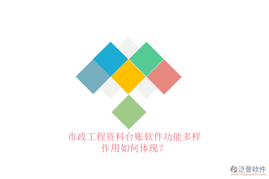 市政工程資料臺(tái)賬軟件功能多樣，作用如何體現(xiàn)？