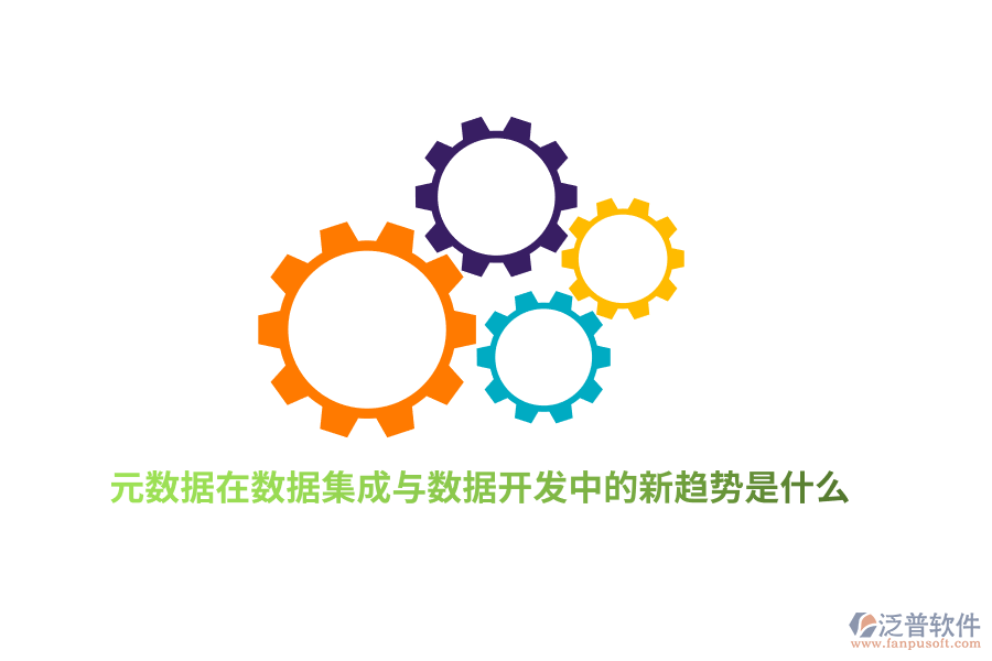 元數(shù)據(jù)在數(shù)據(jù)集成與數(shù)據(jù)開發(fā)中的新趨勢是什么？