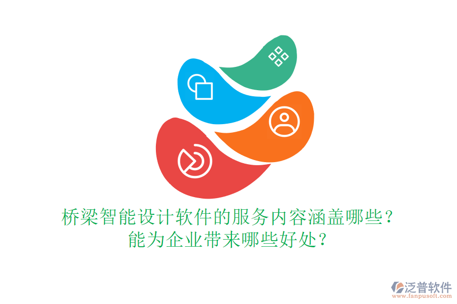 橋梁智能設(shè)計(jì)軟件的服務(wù)內(nèi)容涵蓋哪些？能為企業(yè)帶來(lái)哪些好處？