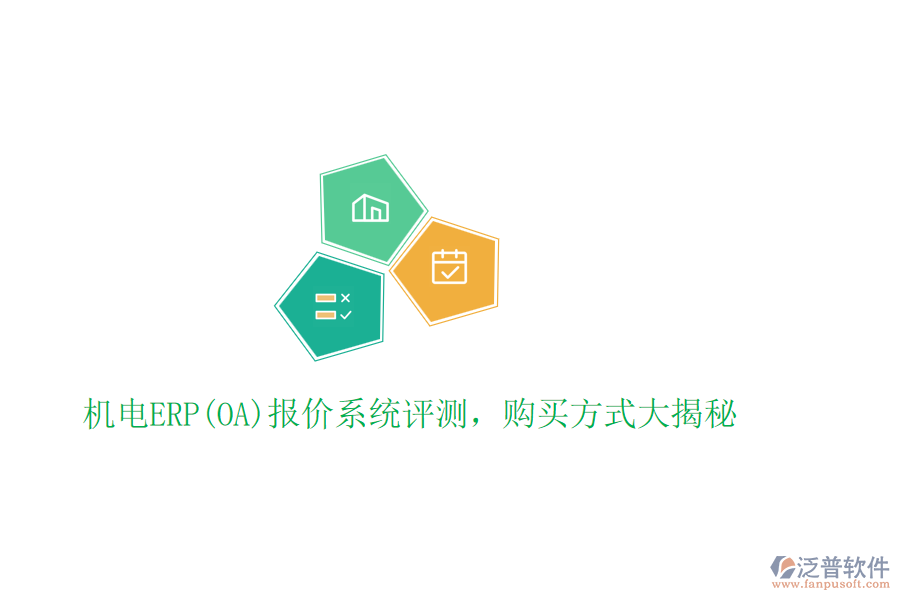 機電ERP(OA)報價系統(tǒng)評測，購買方式大揭秘