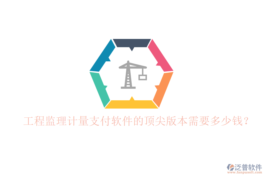 工程監(jiān)理計(jì)量支付軟件的頂尖版本需要多少錢？