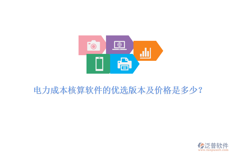 電力成本核算軟件的優(yōu)選版本及價格是多少？