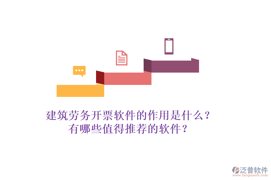 建筑勞務(wù)開票軟件的作用是什么？有哪些值得推薦的軟件？