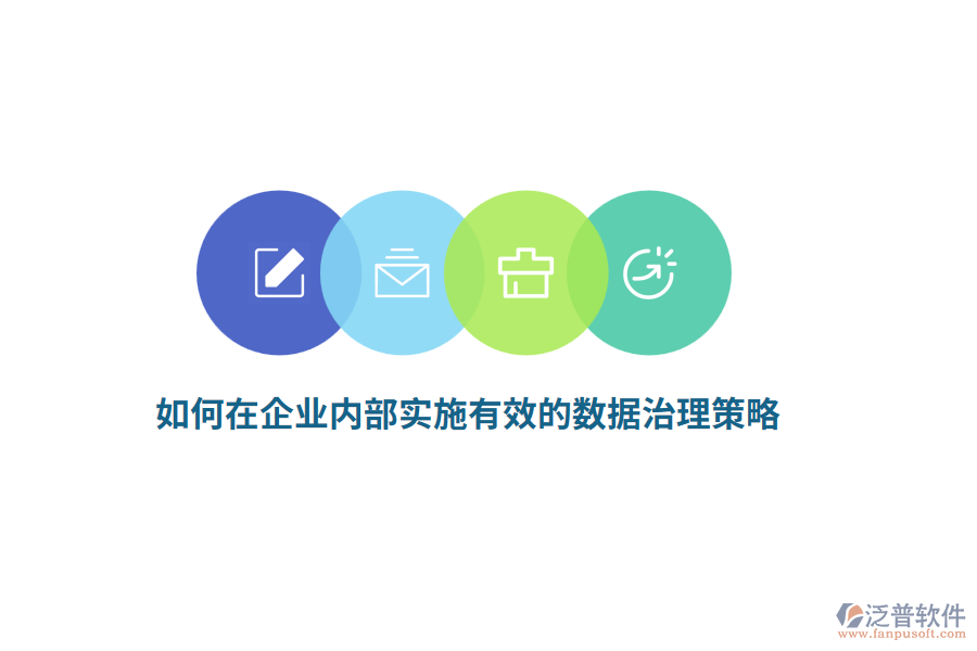 如何在企業(yè)內(nèi)部實(shí)施有效的數(shù)據(jù)治理策略？