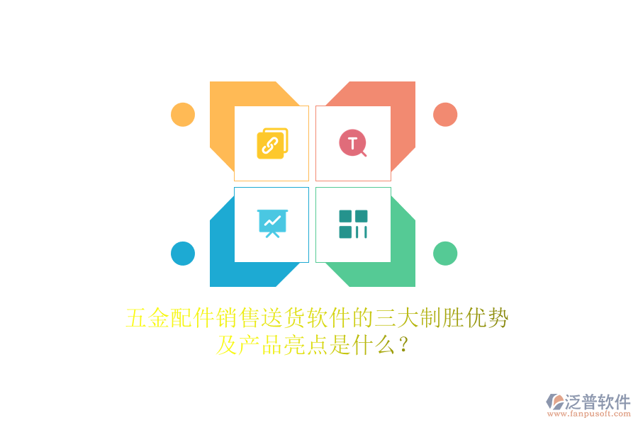 五金配件銷售送貨軟件的三大制勝優(yōu)勢及產(chǎn)品亮點(diǎn)是什么？